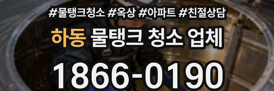 하동 물탱크 청소 업체