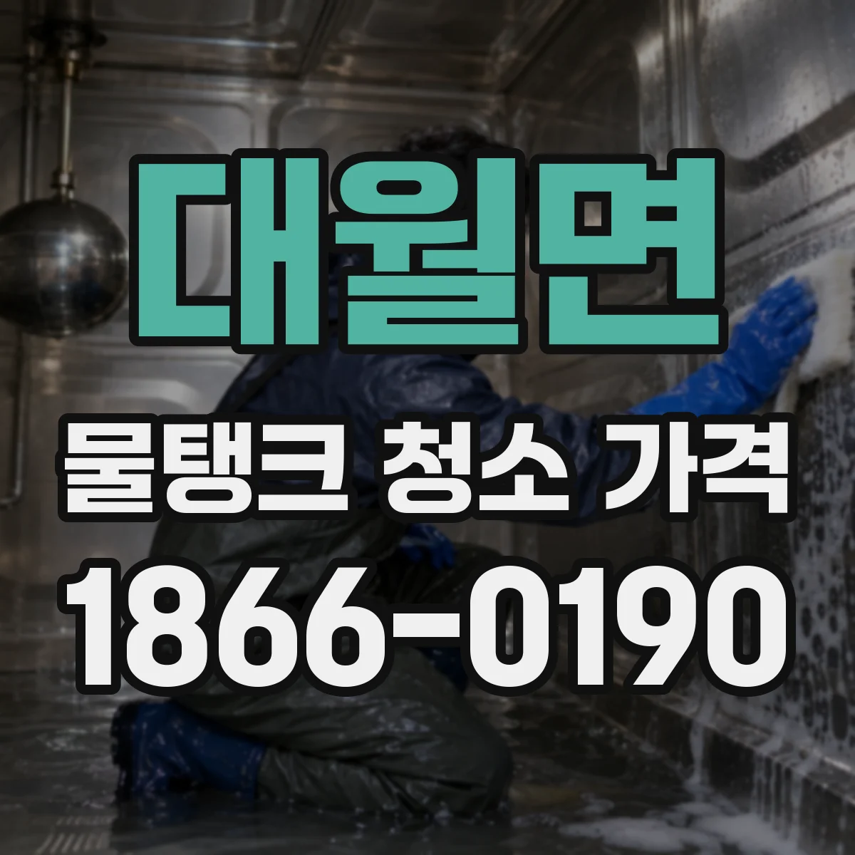 대월면 물탱크 청소 가격