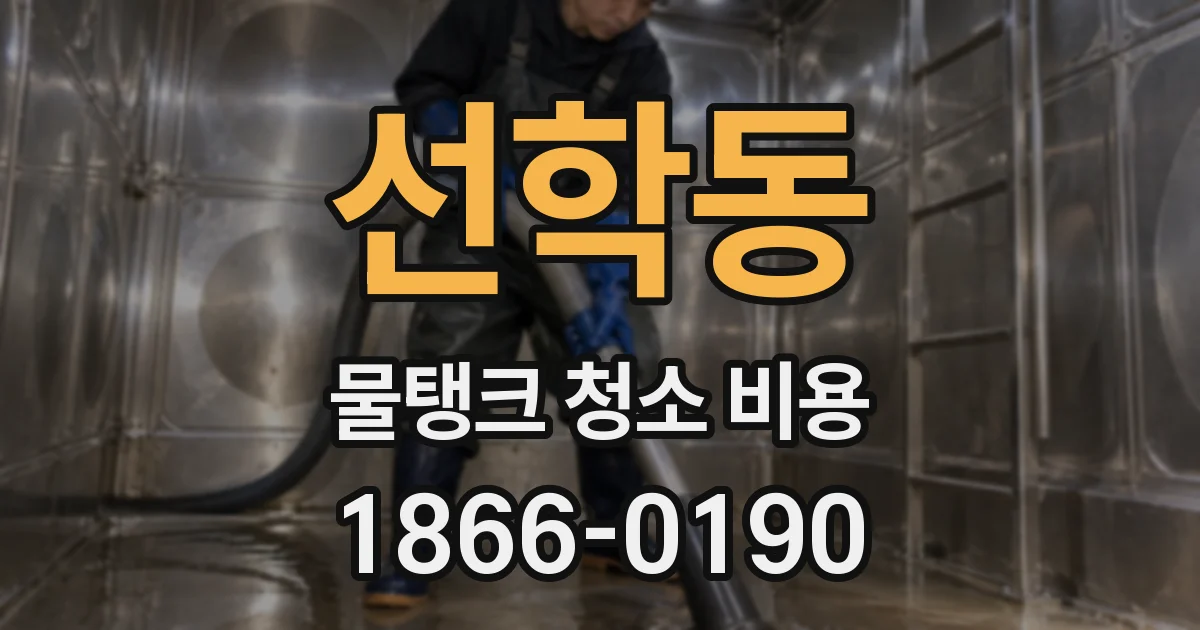 선학동 물탱크 청소 비용