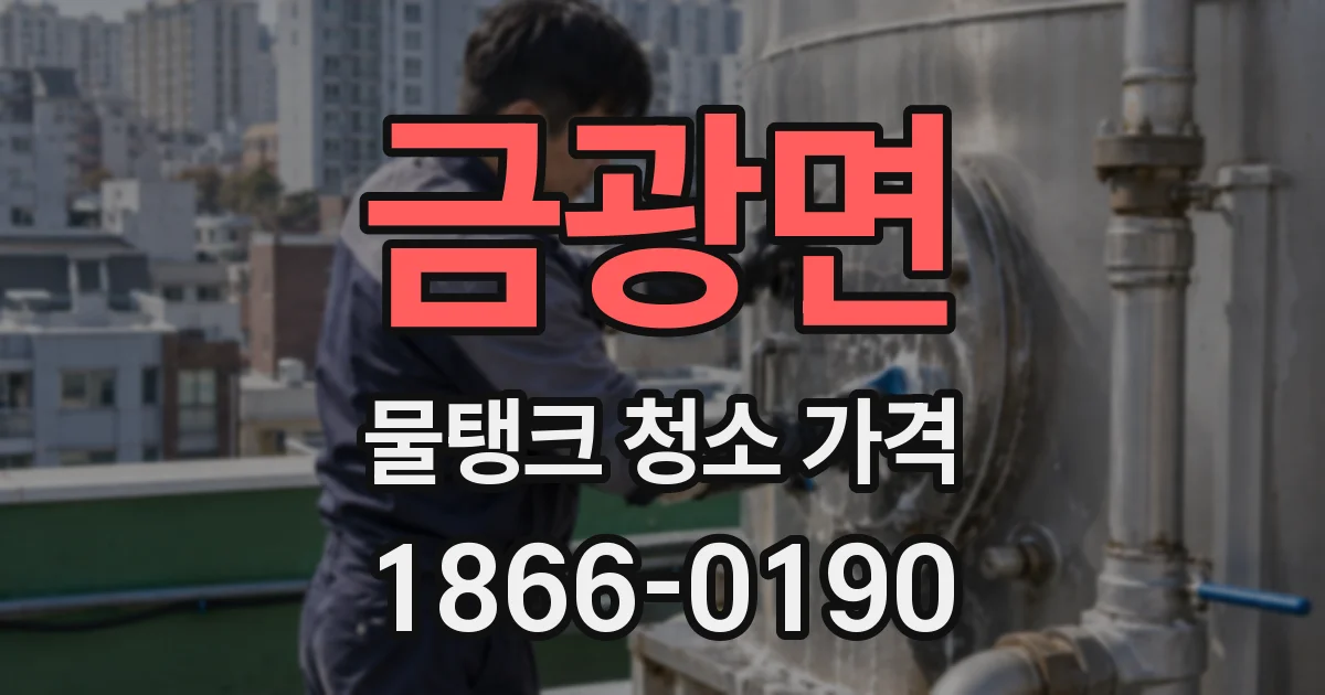 금광면 물탱크 청소 가격