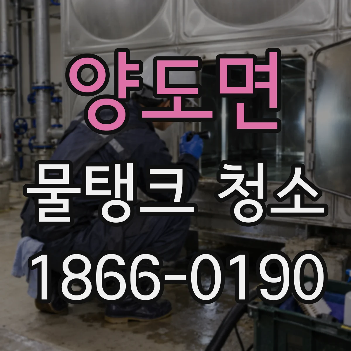 양도면 물탱크 청소