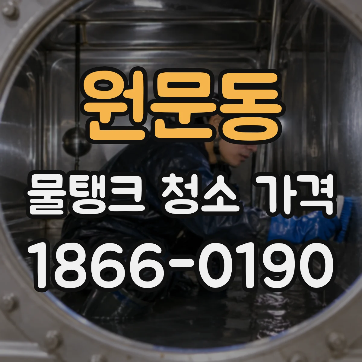 원문동 물탱크 청소 가격