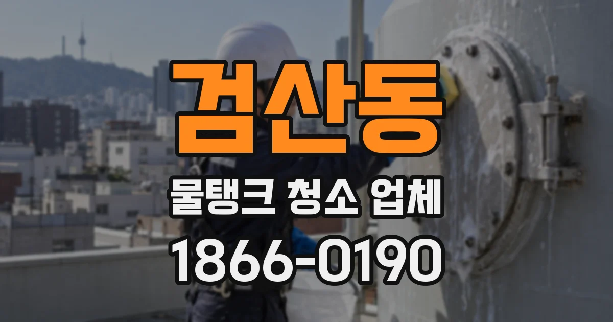 검산동 물탱크 청소 업체