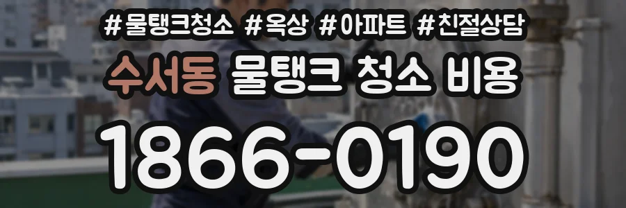 수서동 물탱크 청소 비용