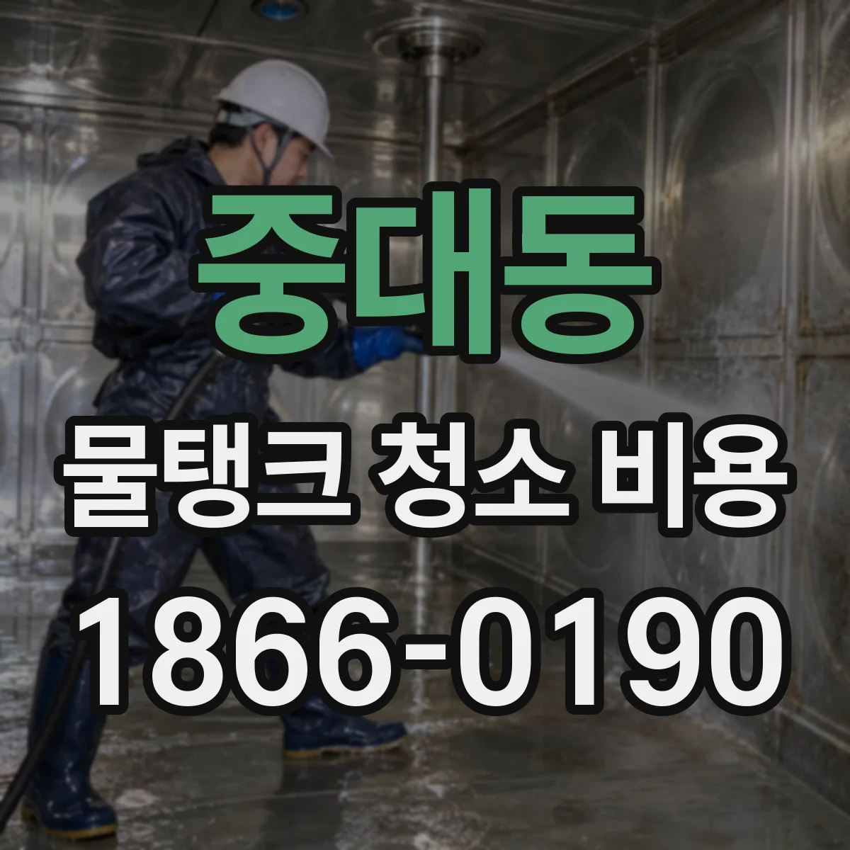 중대동 물탱크 청소 비용