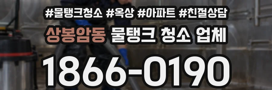 상봉암동 물탱크 청소 업체
