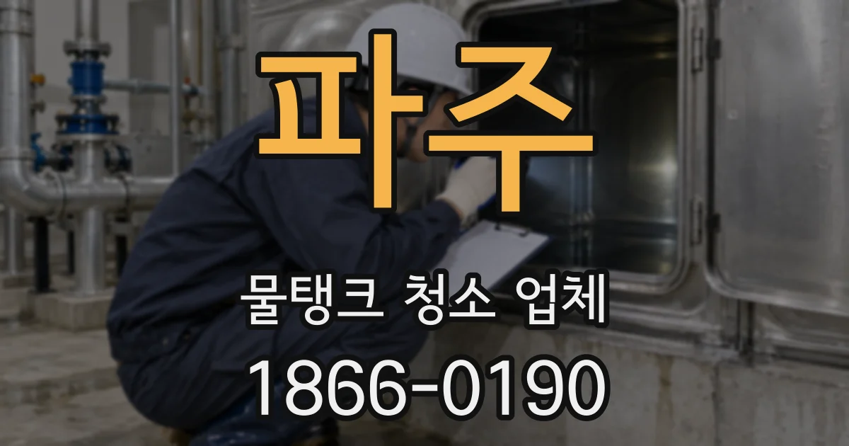 파주 물탱크 청소 업체
