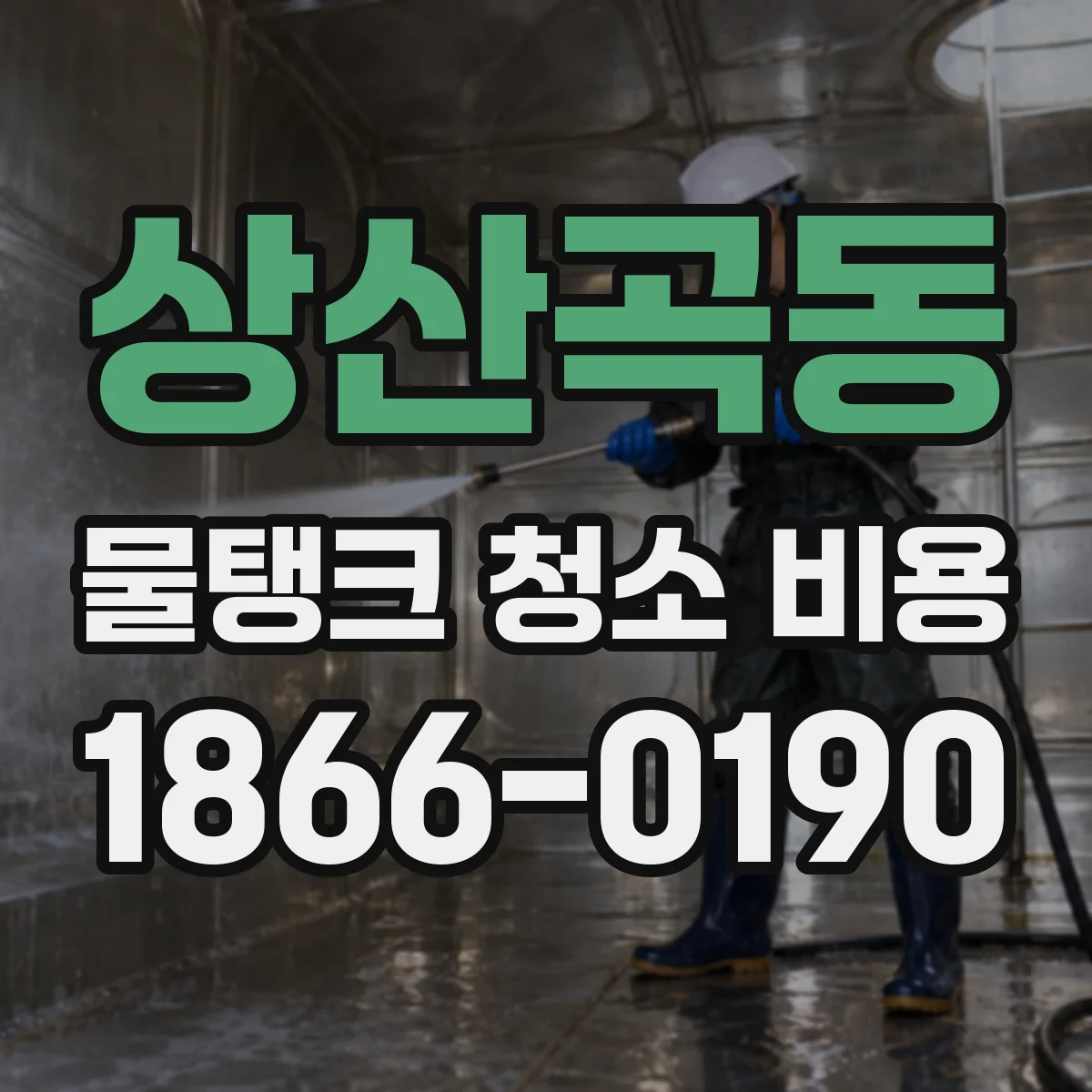 상산곡동 물탱크 청소 비용