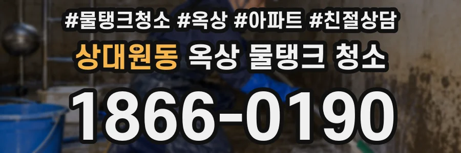 상대원동 옥상 물탱크 청소
