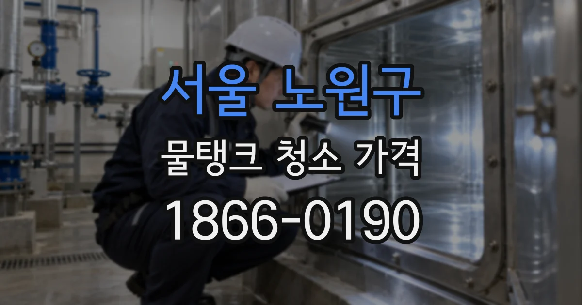 서울 노원구 물탱크 청소 가격