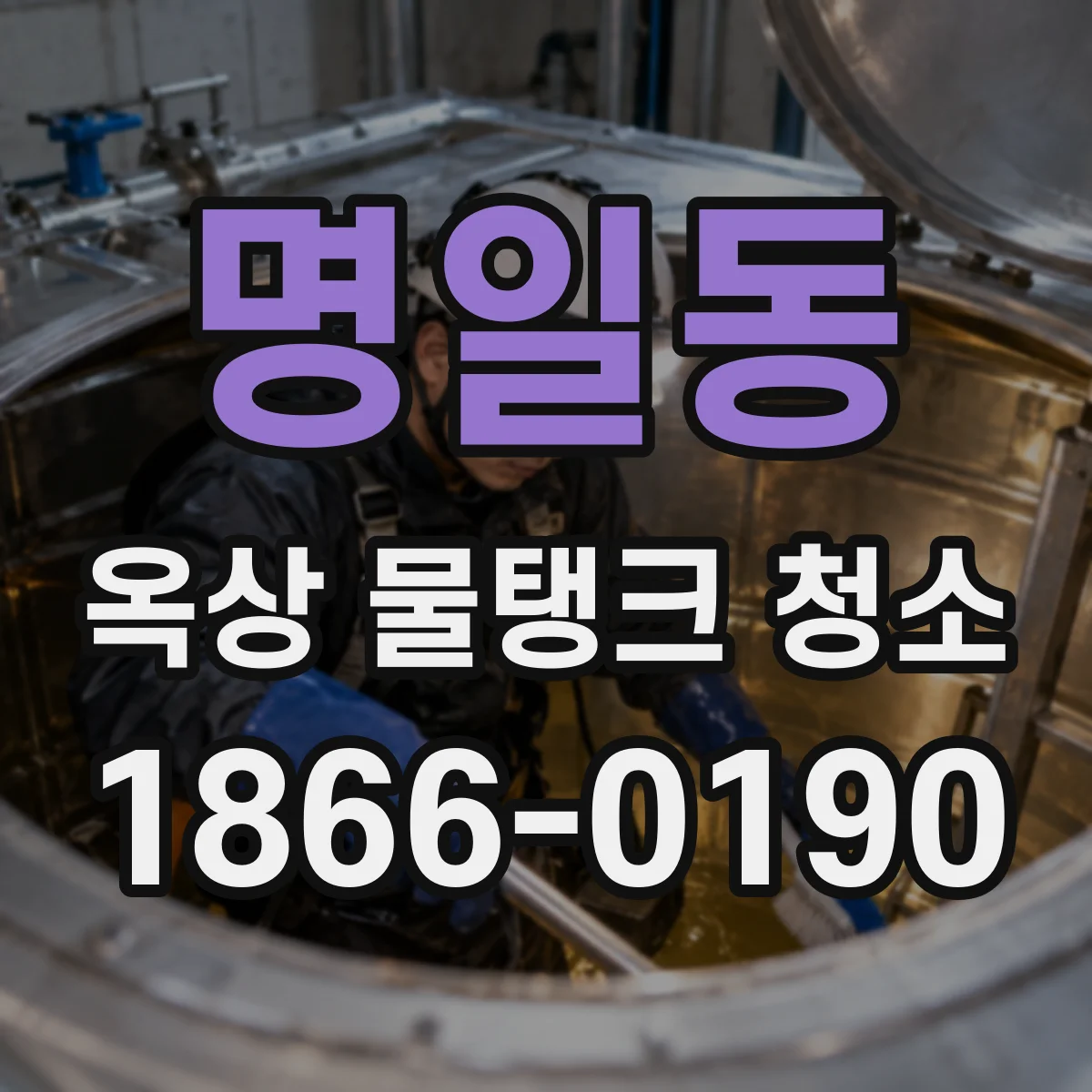 명일동 옥상 물탱크 청소