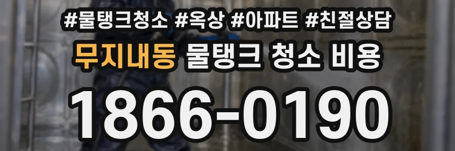 무지내동 물탱크 청소 비용