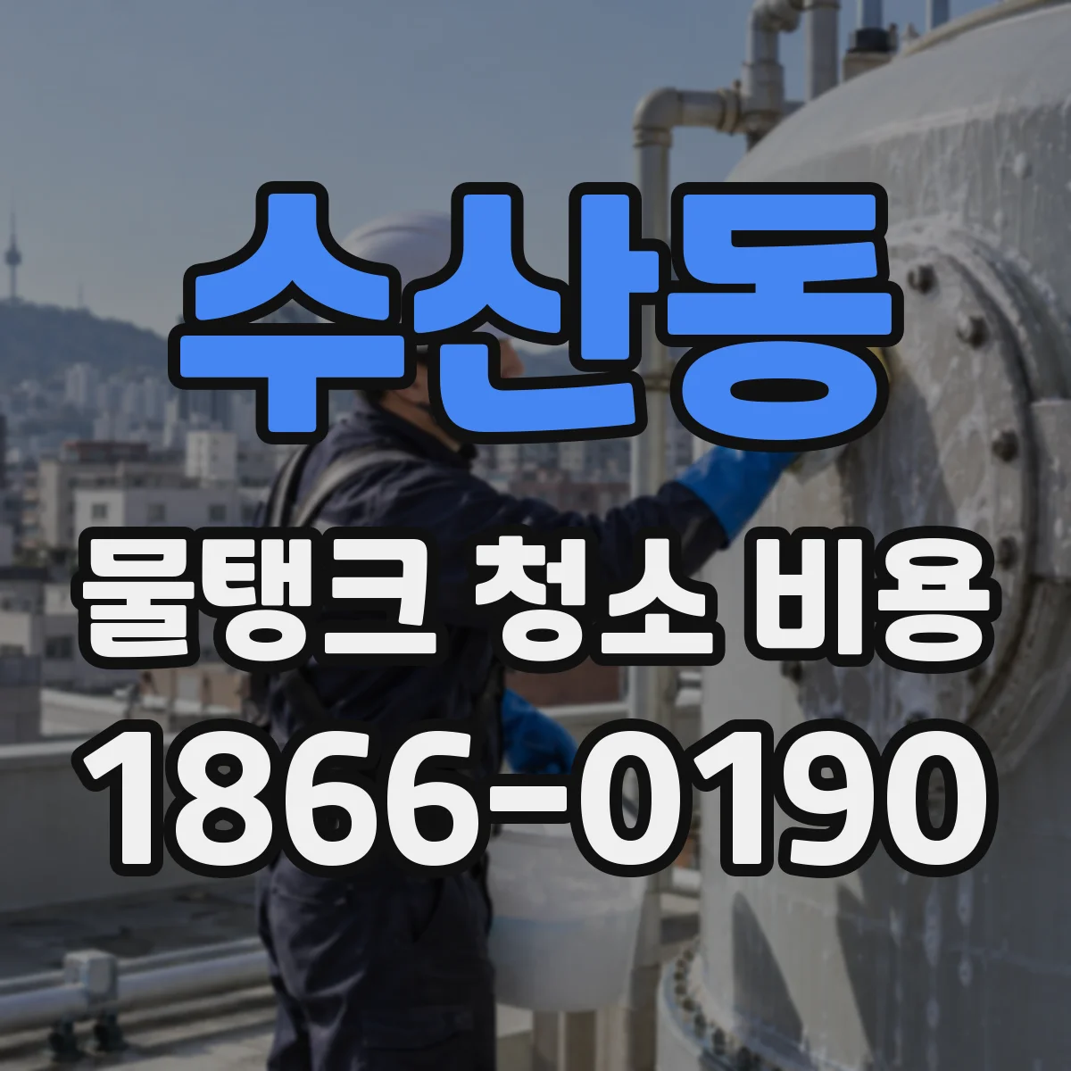 수산동 물탱크 청소 비용