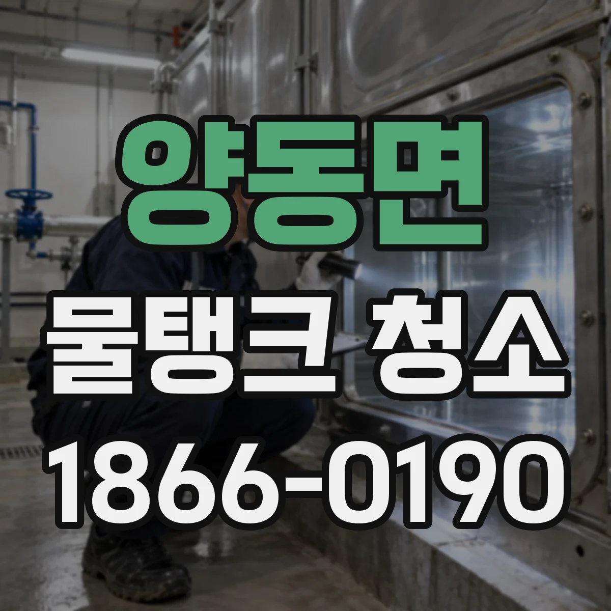 양동면 물탱크 청소