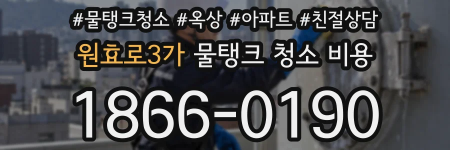원효로3가 물탱크 청소 비용