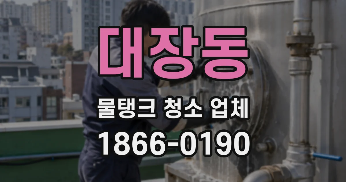 대장동 물탱크 청소 업체