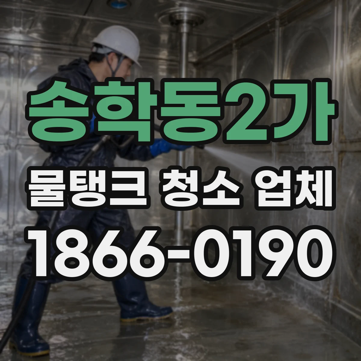 송학동2가 물탱크 청소 업체