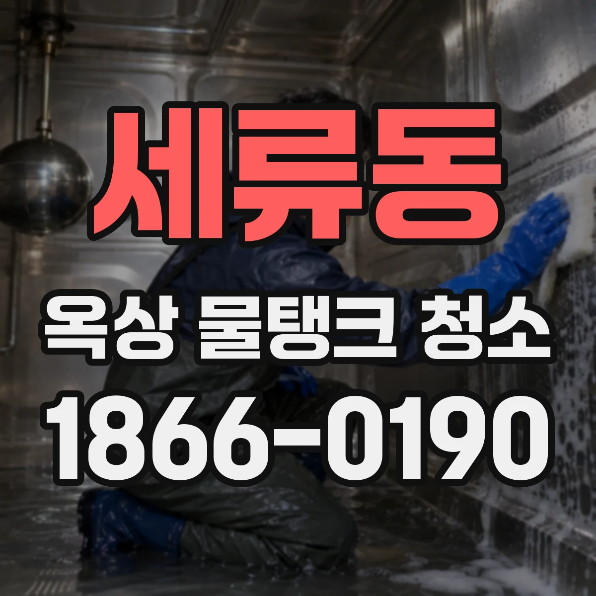 세류동 옥상 물탱크 청소