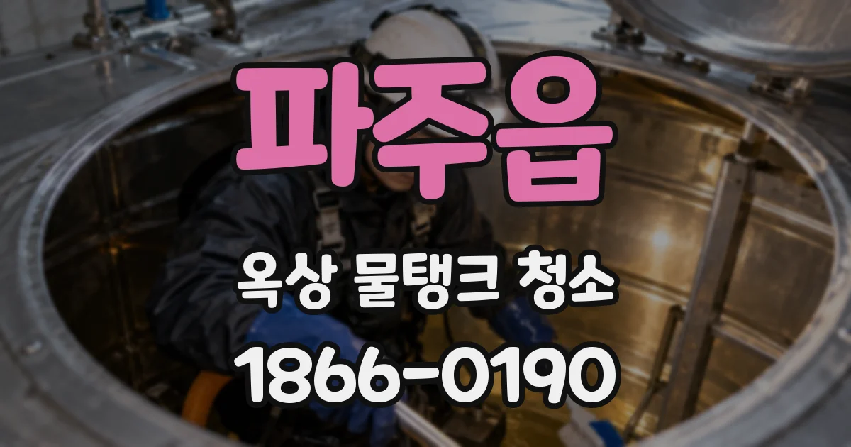 파주읍 옥상 물탱크 청소