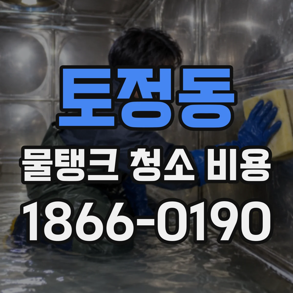 토정동 물탱크 청소 비용