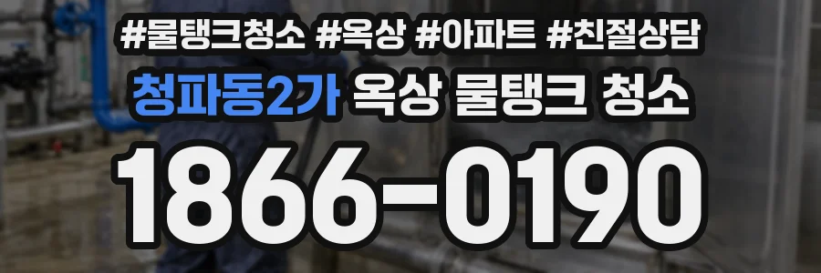 청파동2가 옥상 물탱크 청소