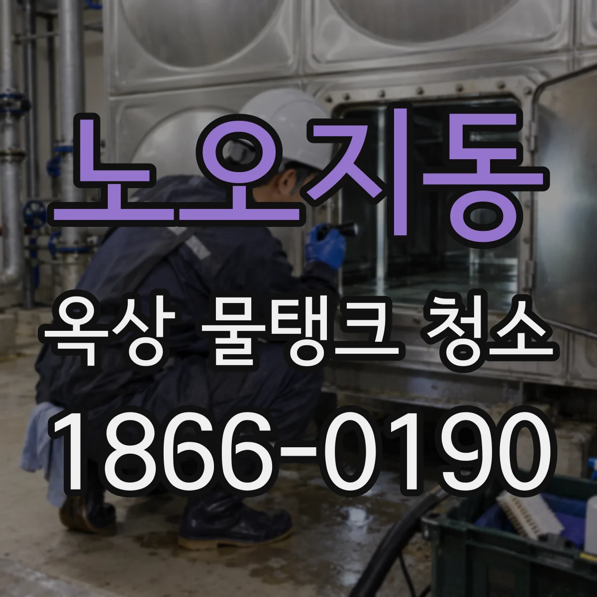노오지동 옥상 물탱크 청소