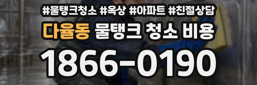 다율동 물탱크 청소 비용