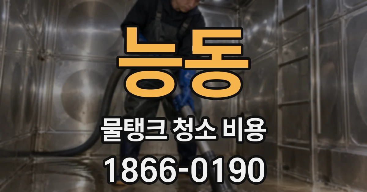 능동 물탱크 청소 비용