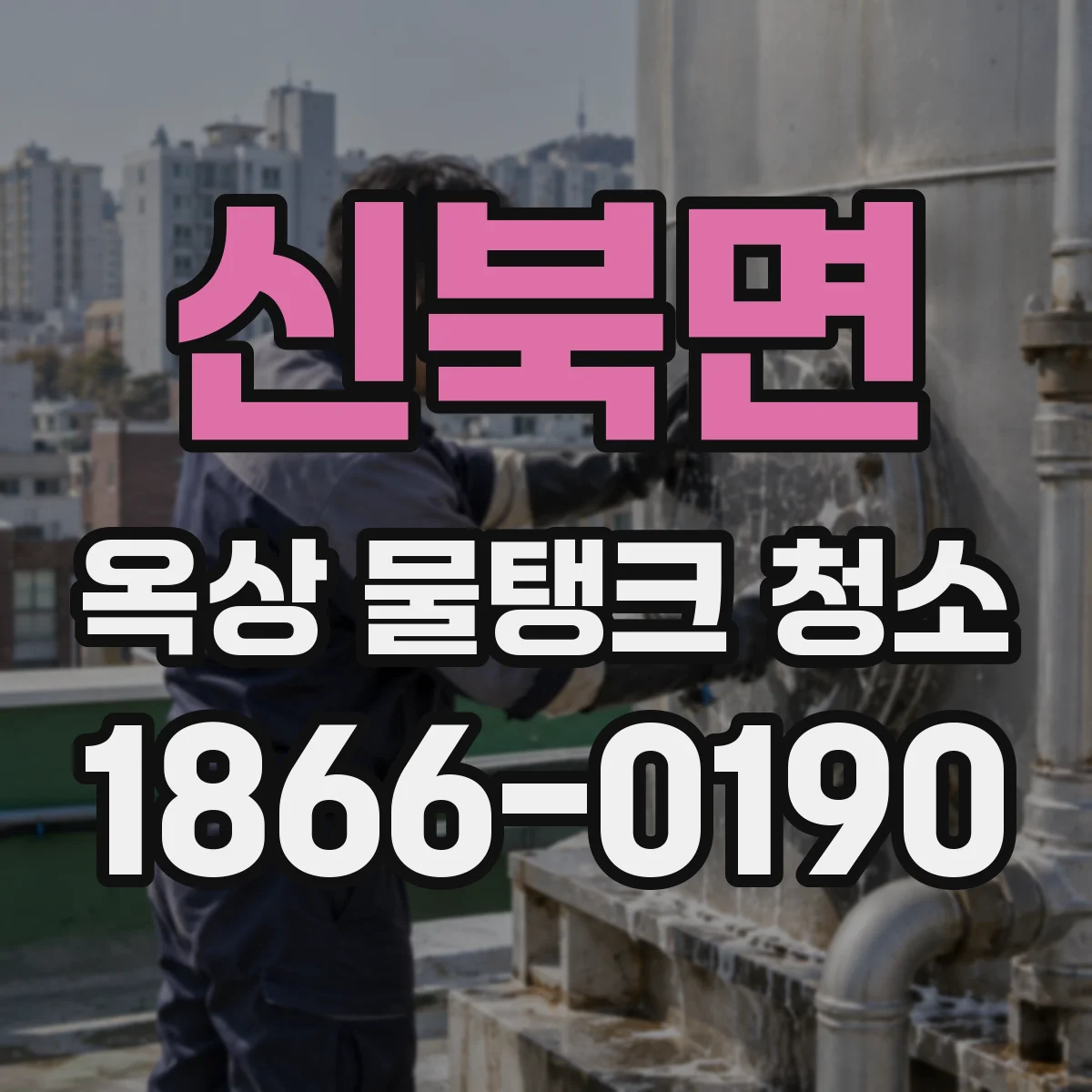 신북면 옥상 물탱크 청소