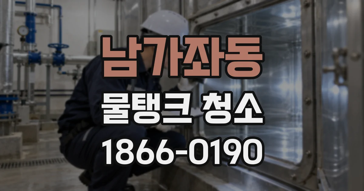 남가좌동 물탱크 청소