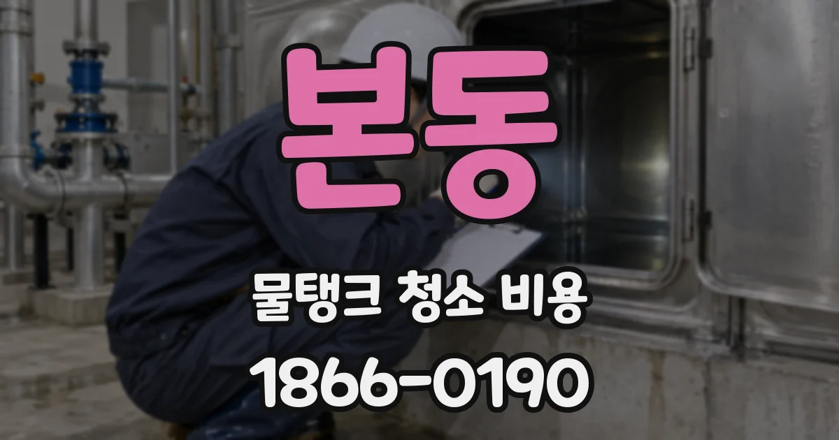 본동 물탱크 청소 비용