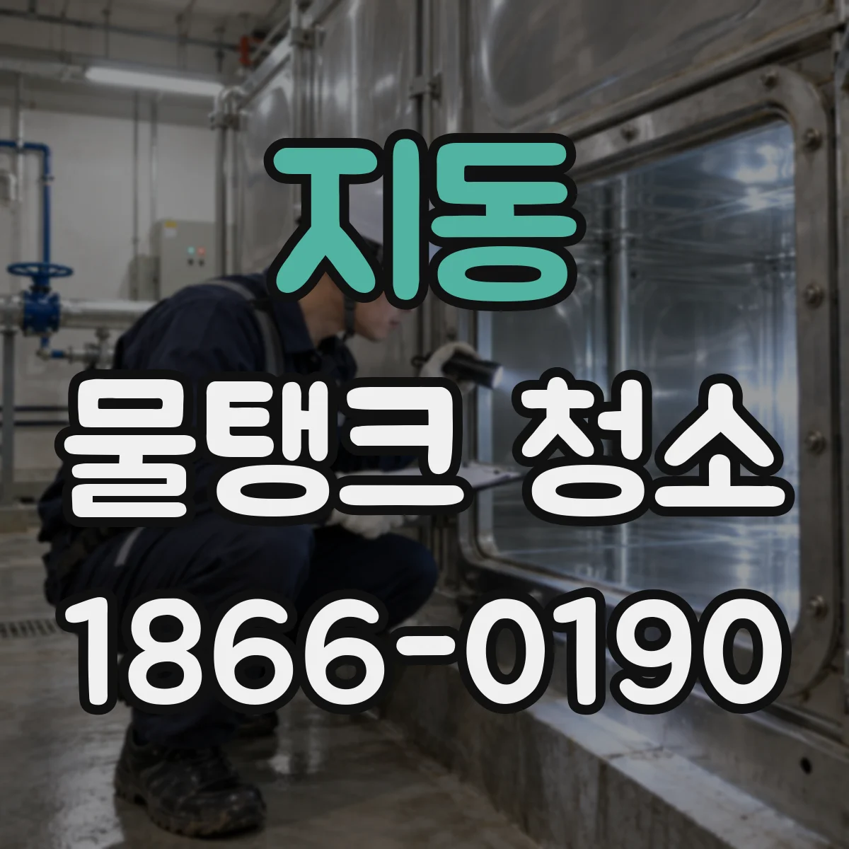 지동 물탱크 청소