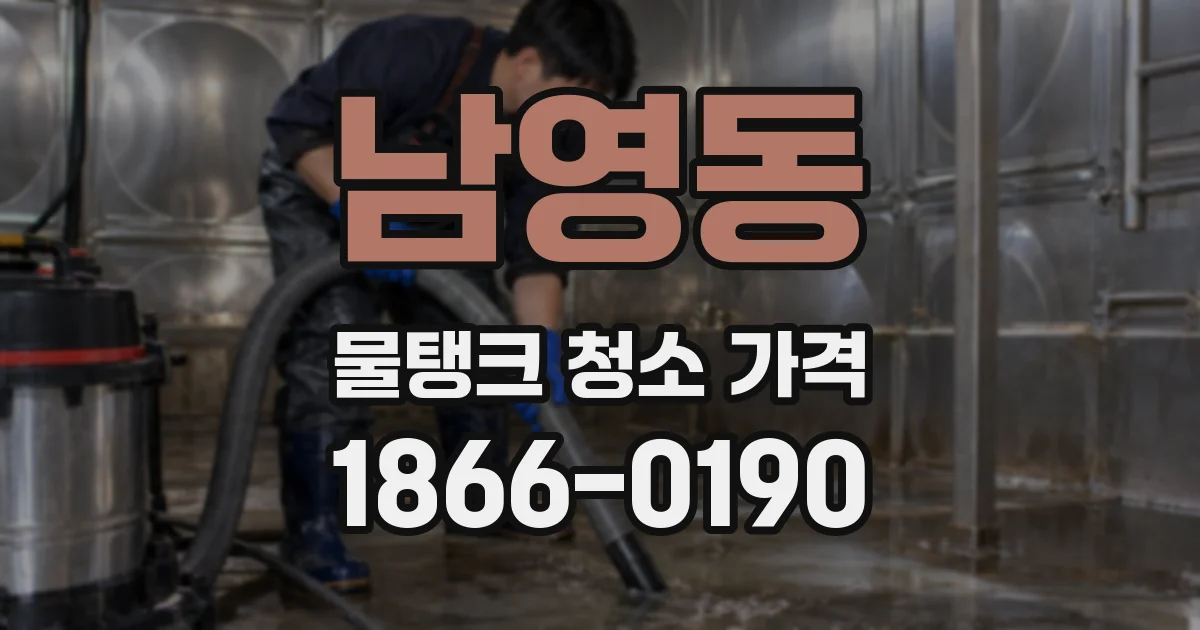 남영동 물탱크 청소 가격