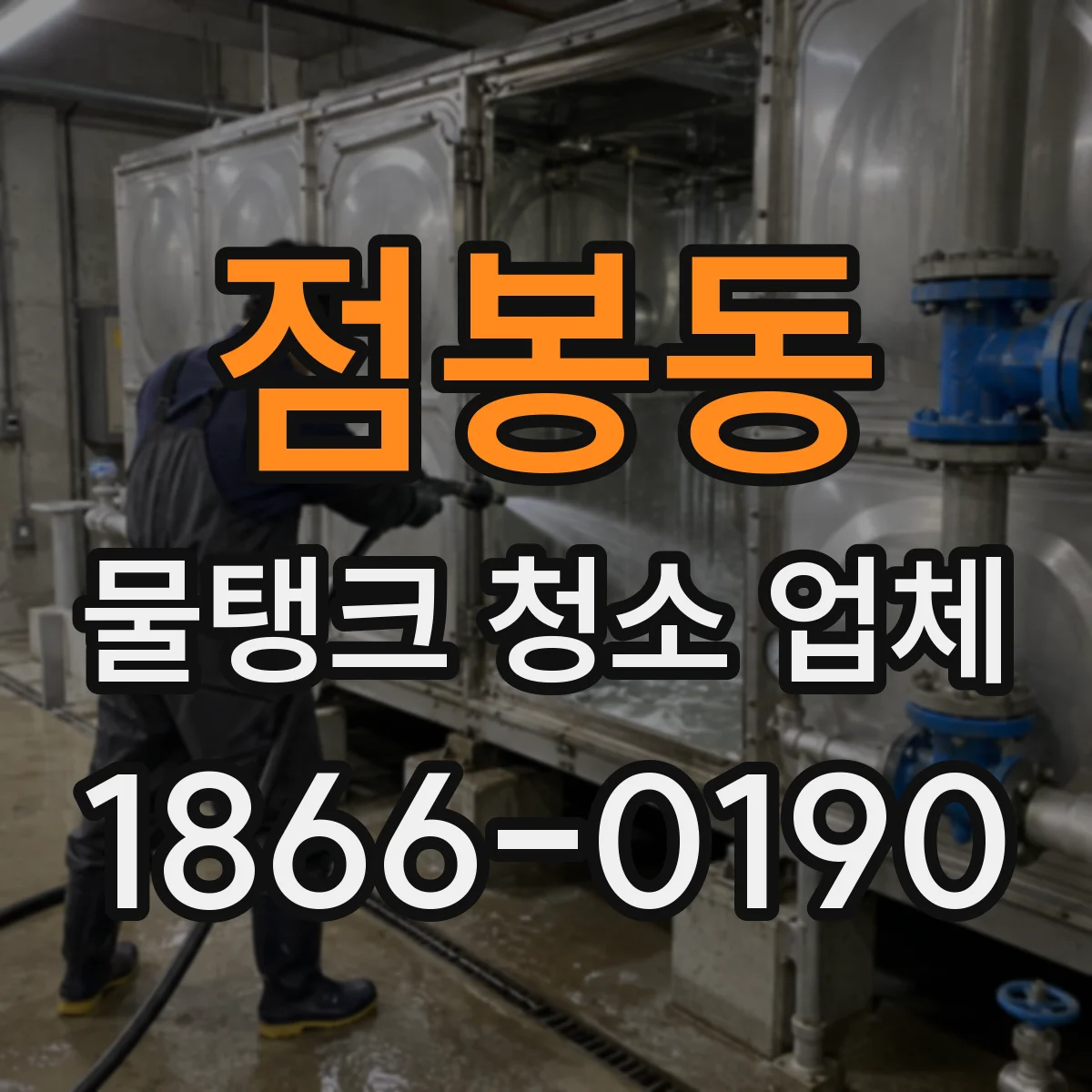 점봉동 물탱크 청소 업체