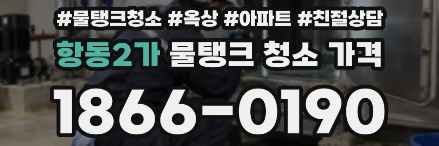 항동2가 물탱크 청소 가격
