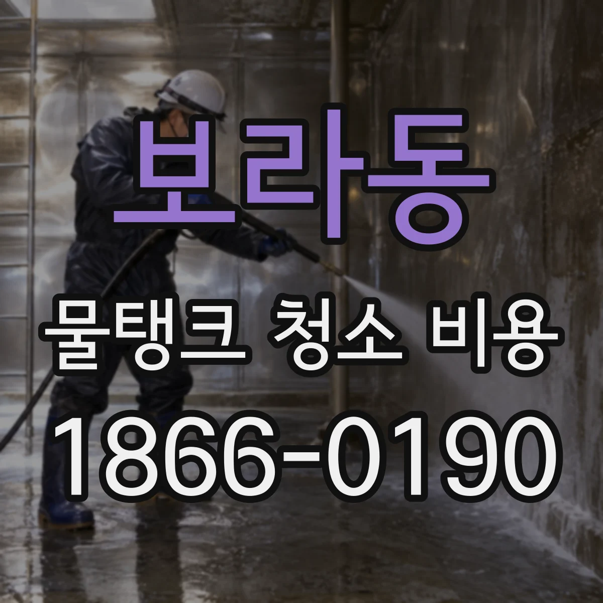 보라동 물탱크 청소 비용