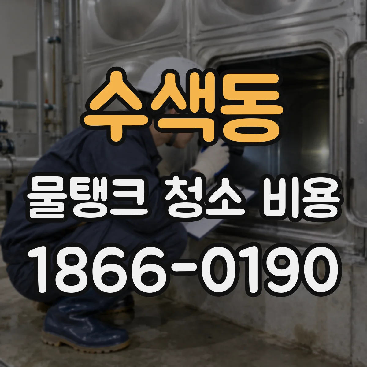 수색동 물탱크 청소 비용