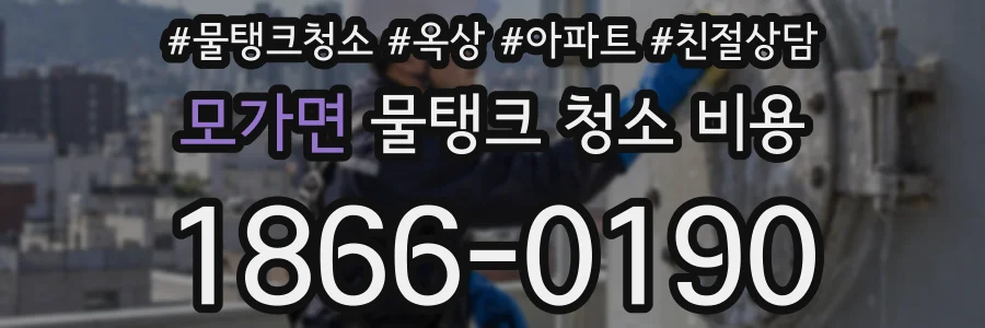 모가면 물탱크 청소 비용
