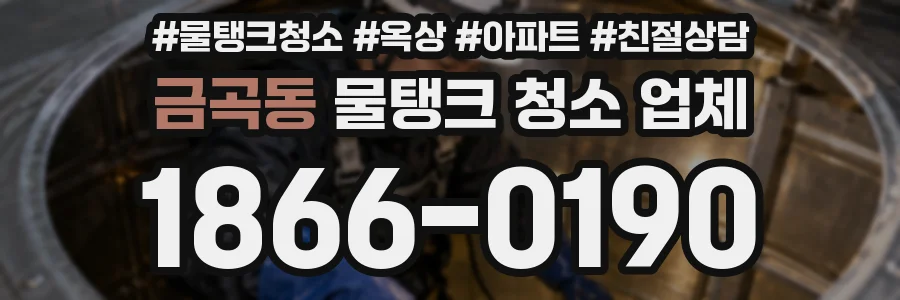 금곡동 물탱크 청소 업체