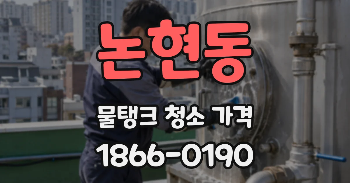 논현동 물탱크 청소 가격