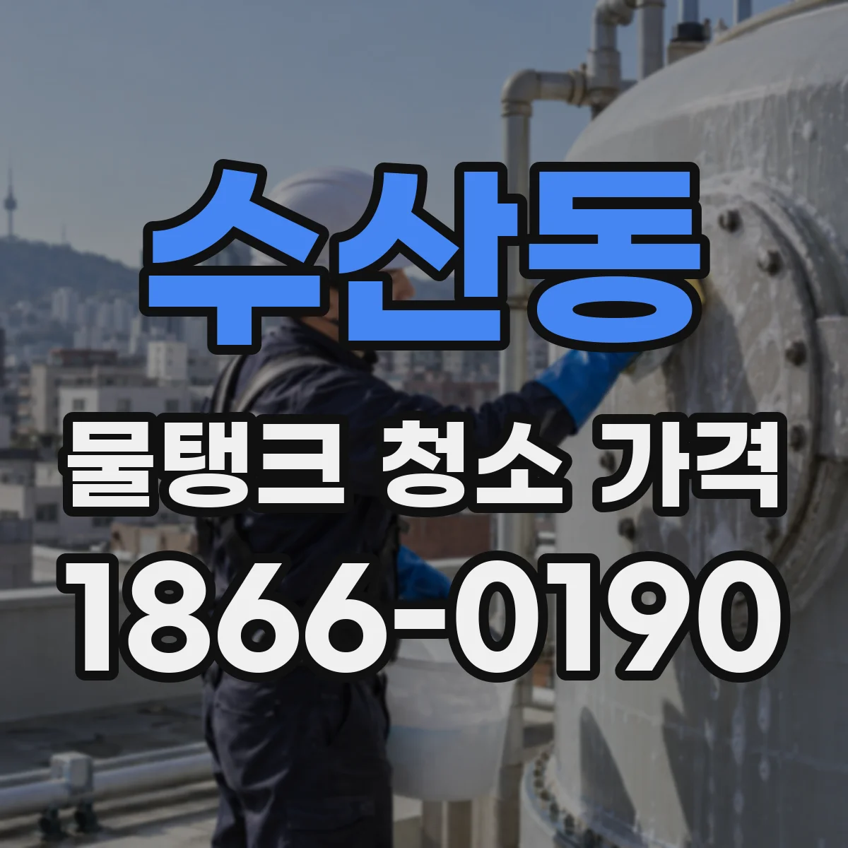 수산동 물탱크 청소 가격