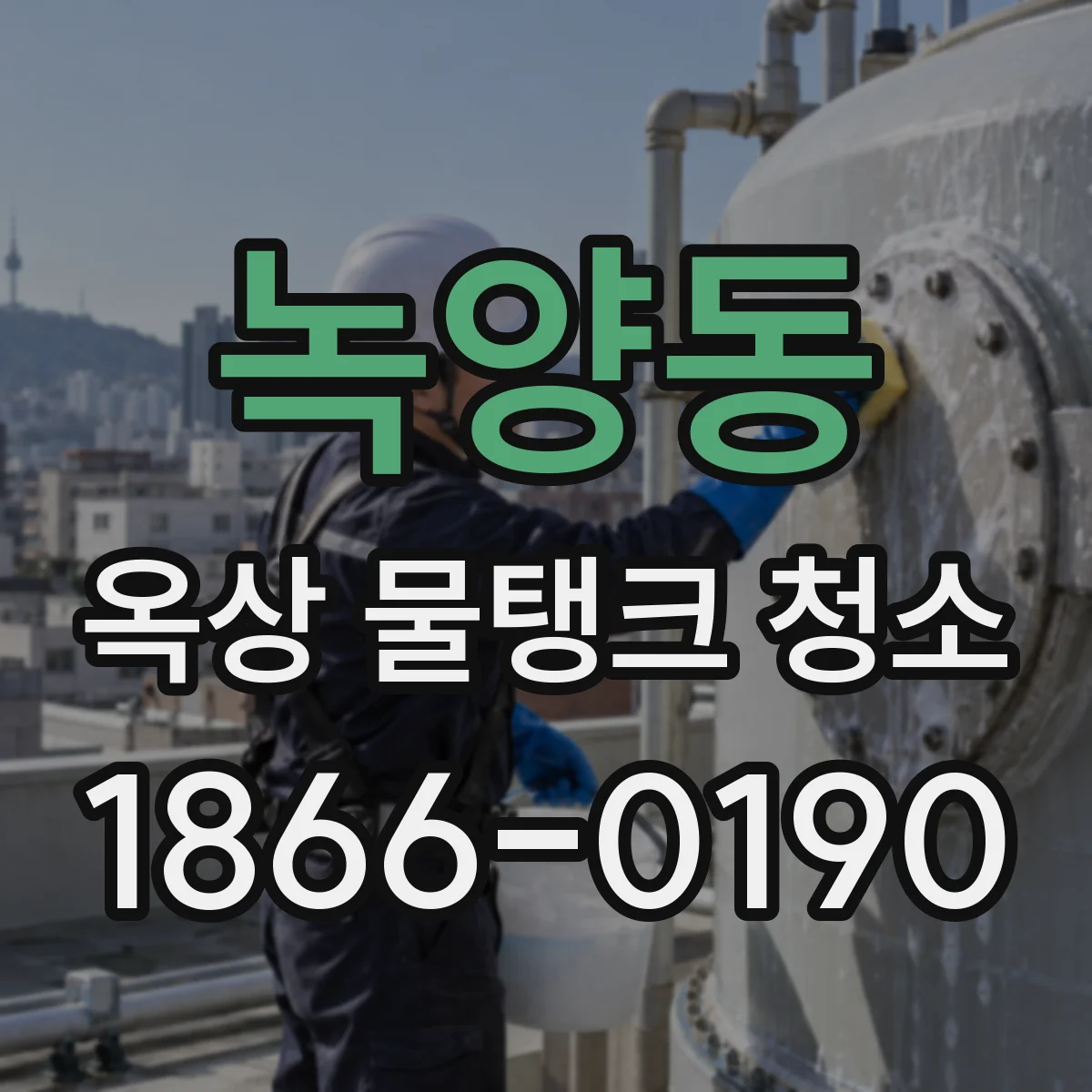 녹양동 옥상 물탱크 청소