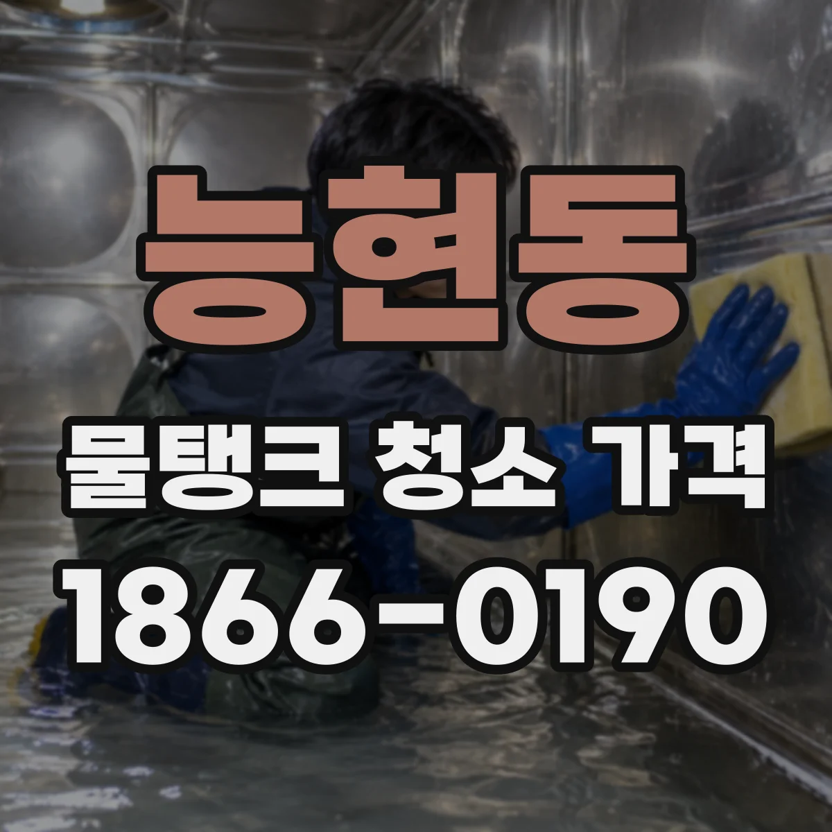 능현동 물탱크 청소 가격