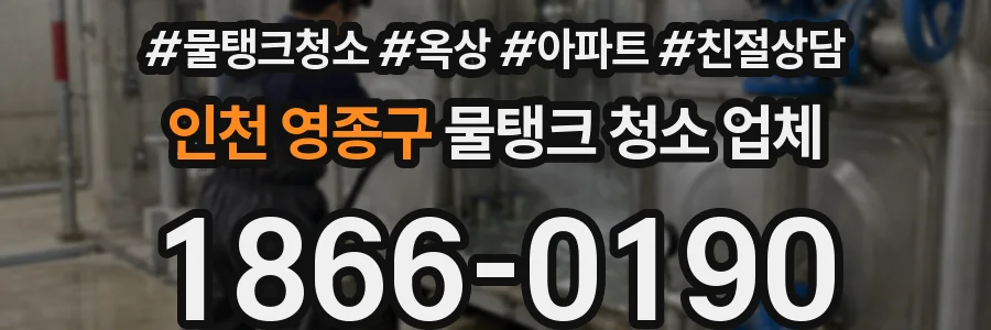 인천 영종구 물탱크 청소 업체