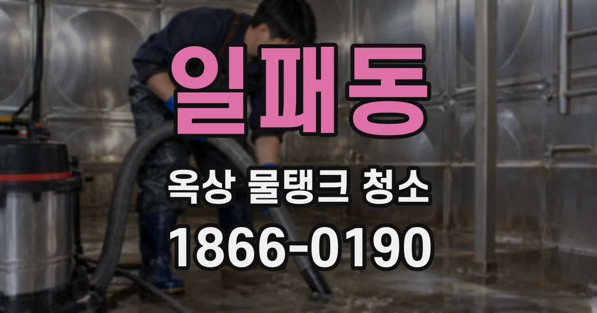 일패동 옥상 물탱크 청소