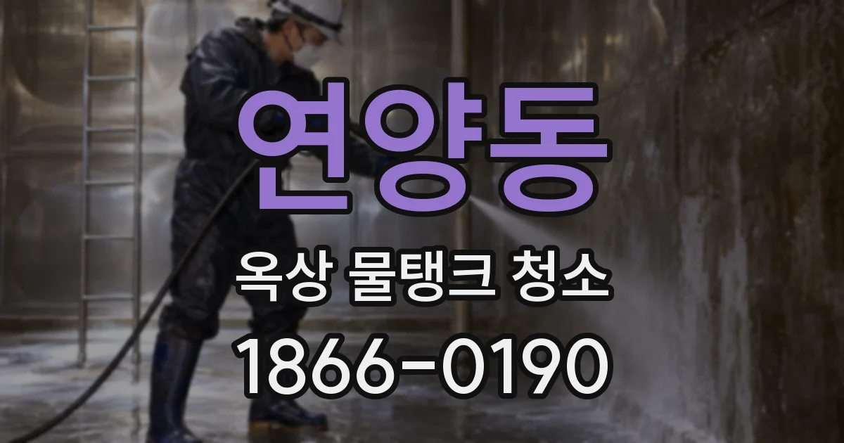 연양동 옥상 물탱크 청소