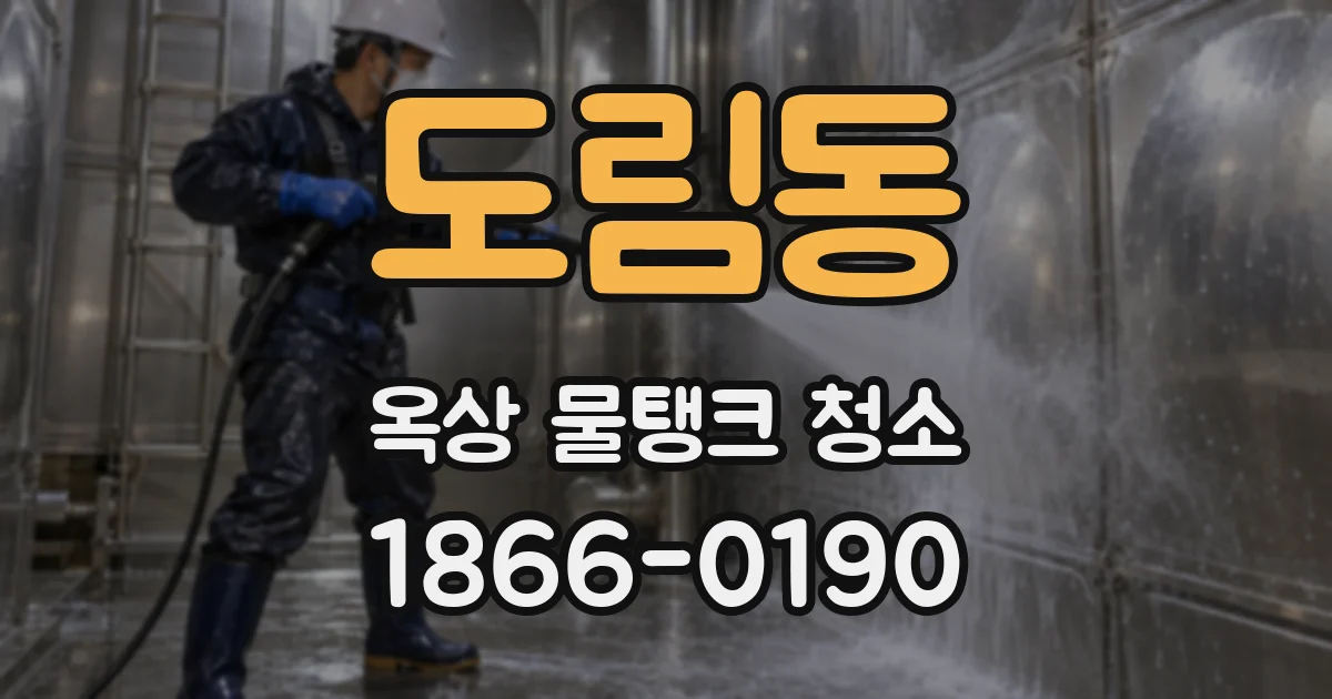 도림동 옥상 물탱크 청소