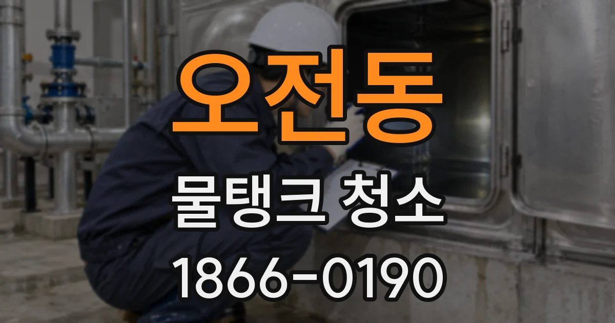 오전동 물탱크 청소