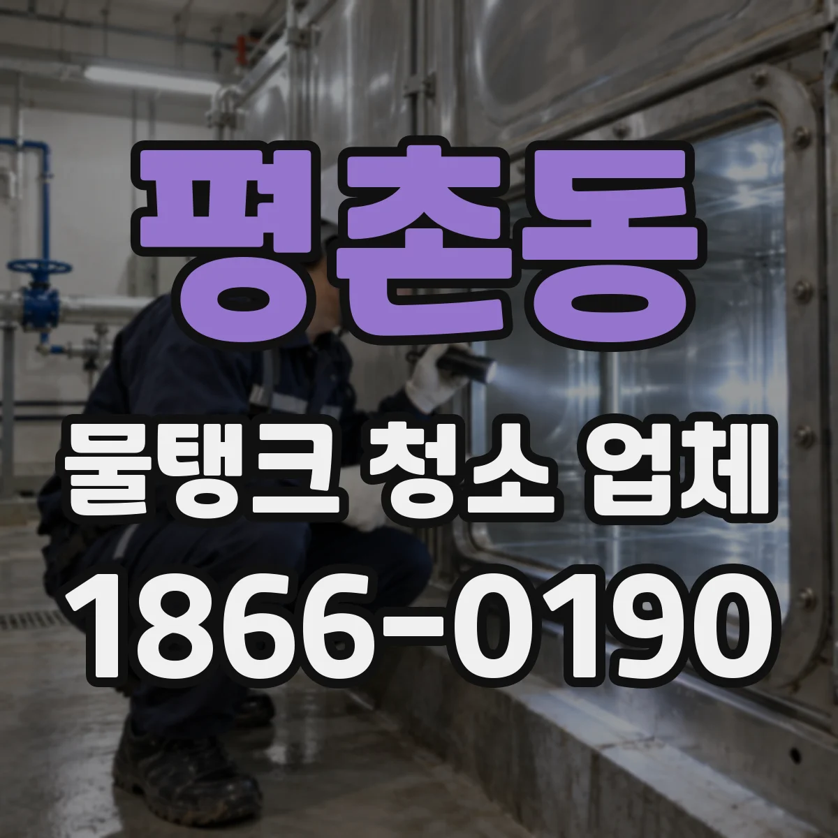 평촌동 물탱크 청소 업체