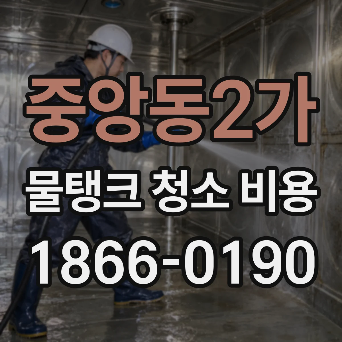 중앙동2가 물탱크 청소 비용